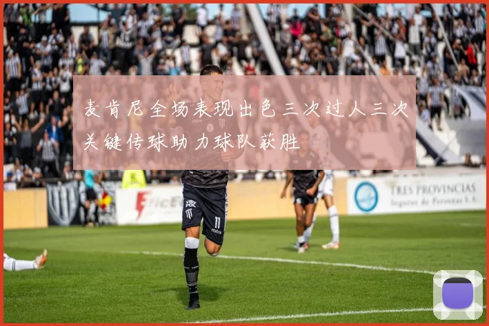麦肯尼全场表现出色三次过人三次关键传球助力球队获胜