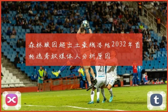 森林狼因超出土豪线冻结2032年首轮选秀权媒体人分析原因