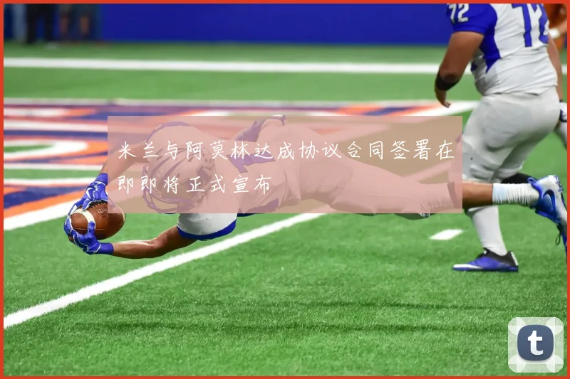 米兰与阿莫林达成协议合同签署在即即将正式宣布