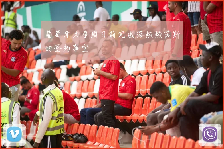 葡萄牙力争周日前完成若热热苏斯的签约事宜