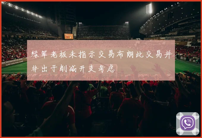 绿军老板未指示交易布朗此交易并非出于削减开支考虑