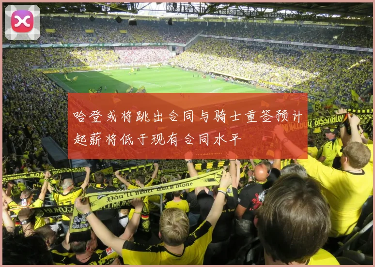 哈登或将跳出合同与骑士重签预计起薪将低于现有合同水平