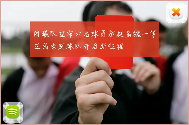 同曦队宣布六名球员邬挺嘉魏一等正式告别球队开启新征程